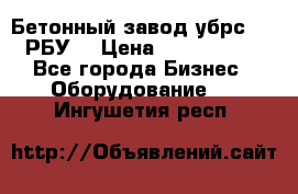 Бетонный завод убрс-10 (РБУ) › Цена ­ 1 320 000 - Все города Бизнес » Оборудование   . Ингушетия респ.